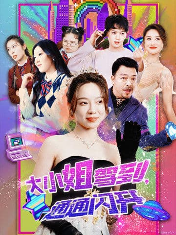 大小姐驾到，通通闪开第39集
