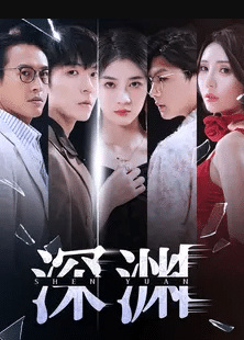 深渊短剧第101集(大结局)