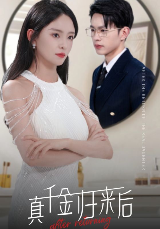 真千金归来后第09集