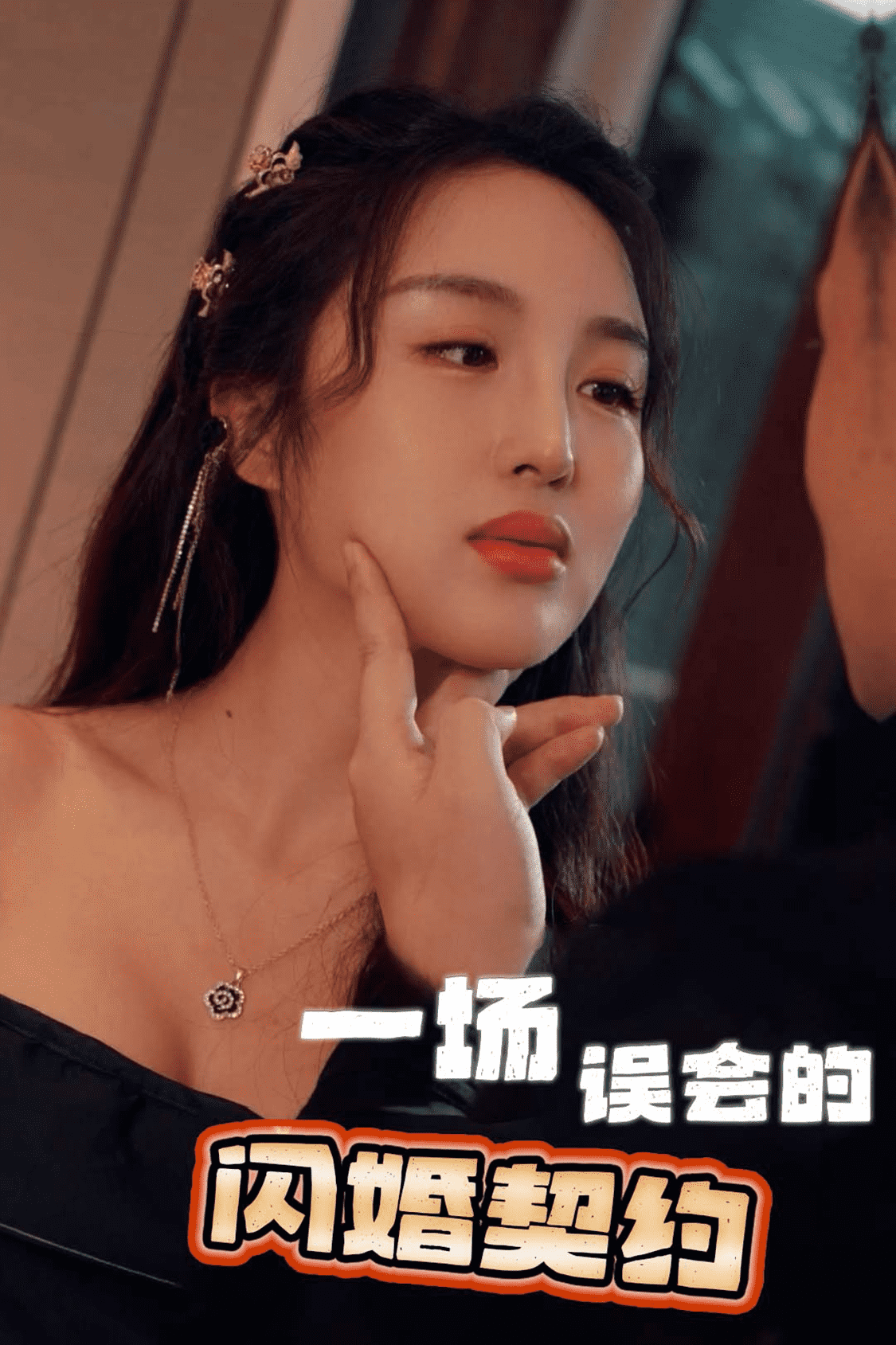 一场误会的闪婚契约第53集