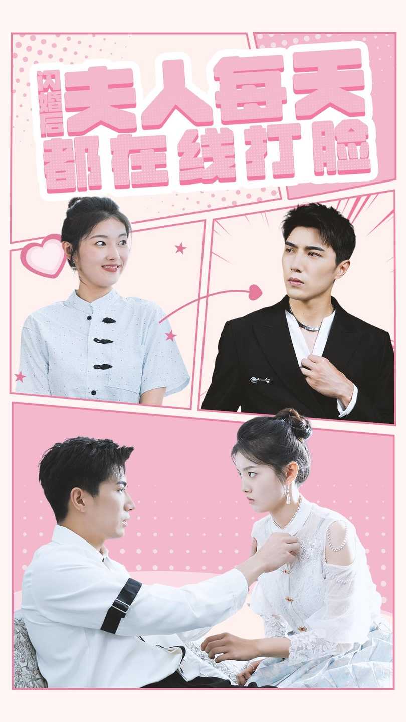 闪婚后夫人每天都在线打脸第14集