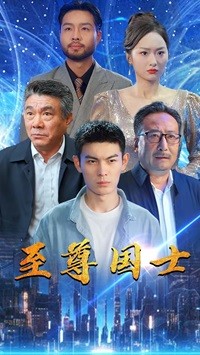 至尊国士第02集