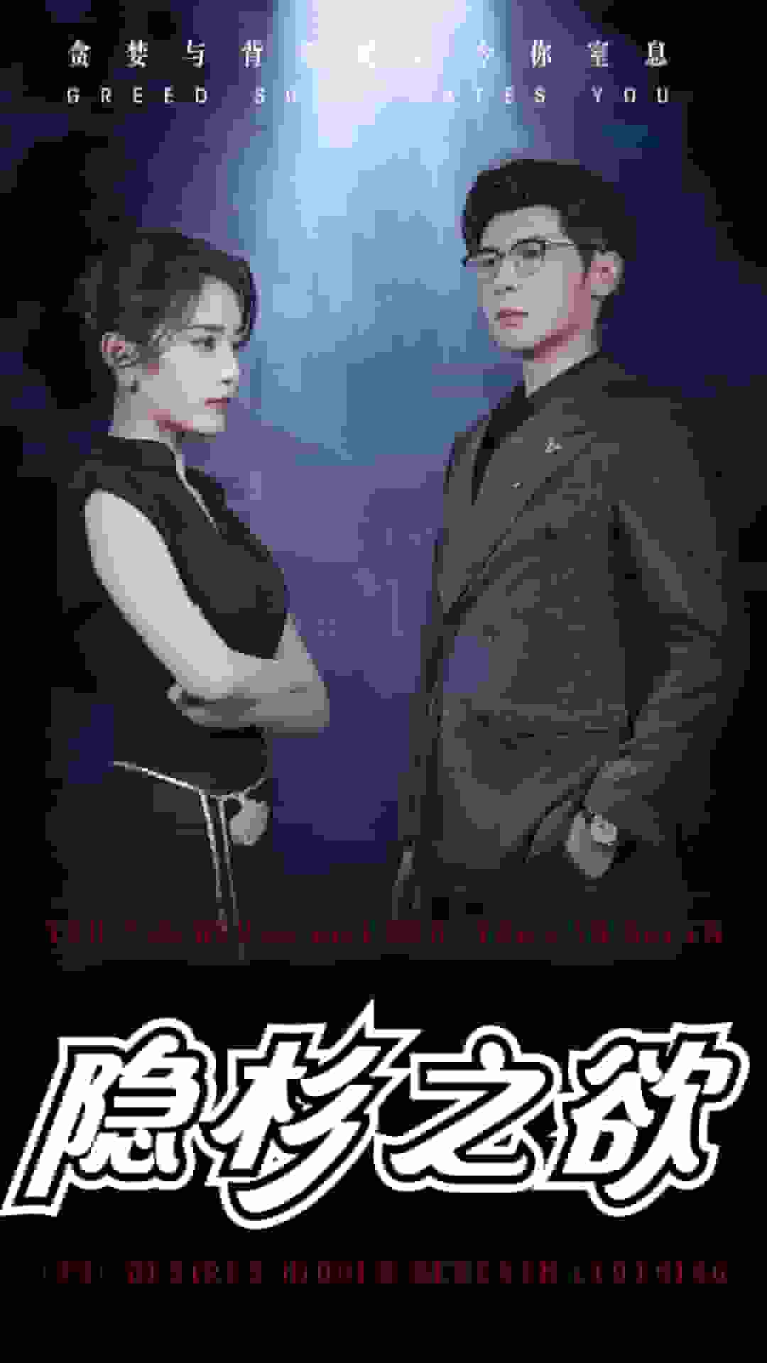 隐杉之欲第16集