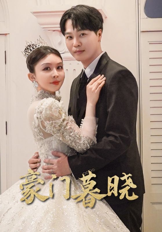 豪门暮晓第02集