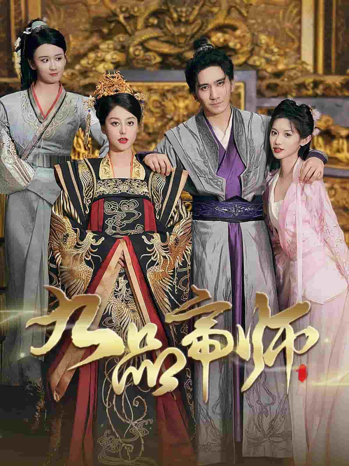 九品帝师第36集