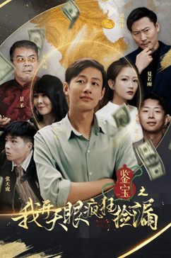 鉴宝之我开天眼疯狂捡漏第53集