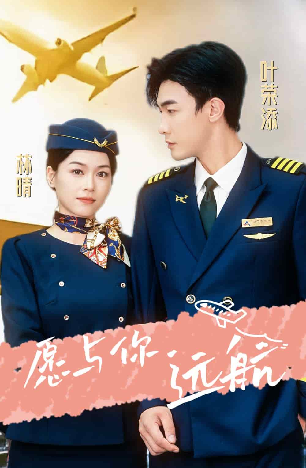 愿与你远航第09集