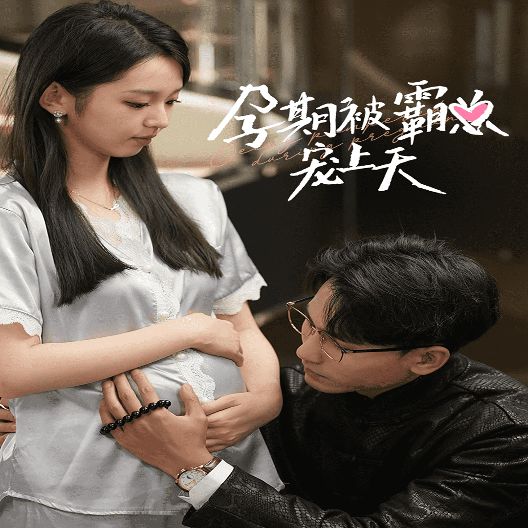 孕期被霸总宠上天第05集