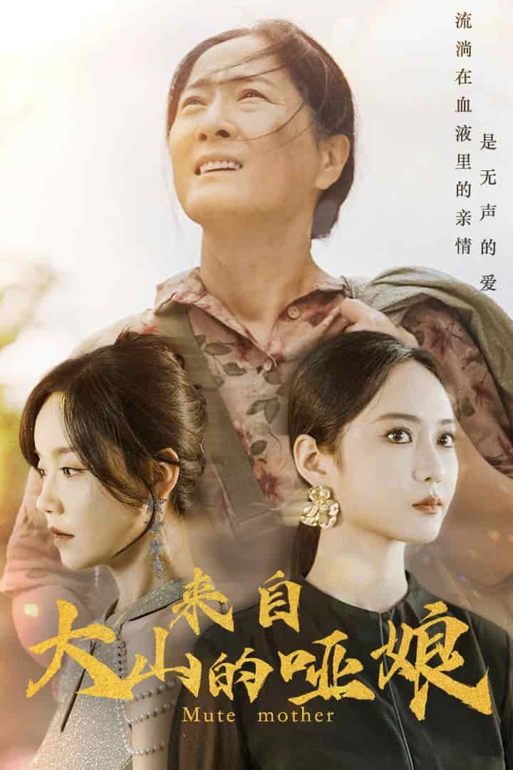 来自大山的哑娘第02集