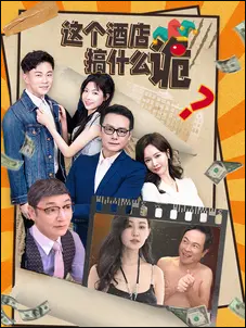 这个酒店搞什么诡第03集