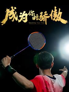 成为你的骄傲第02集