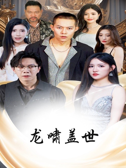 龙啸盖世第69集