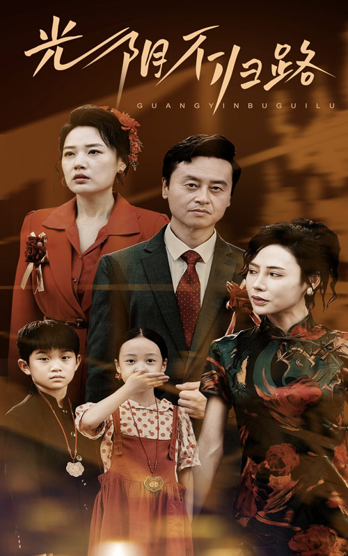 光阴不归路第33集