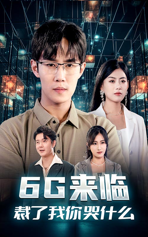 6G来临，裁了我你哭什么第03集