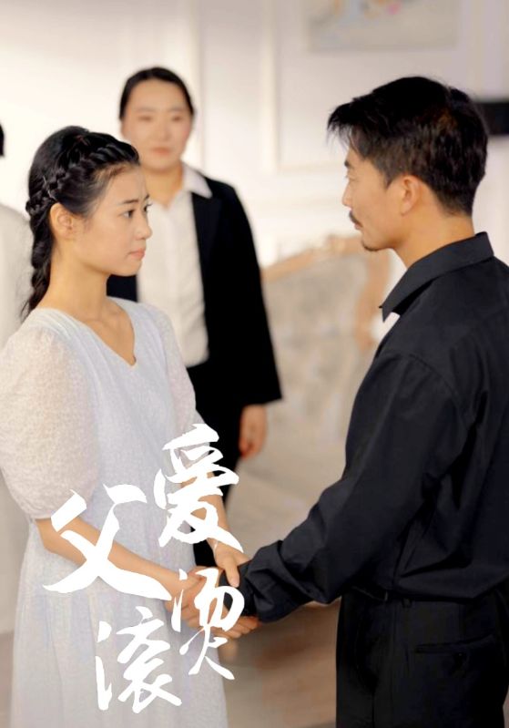 父爱滚烫第09集