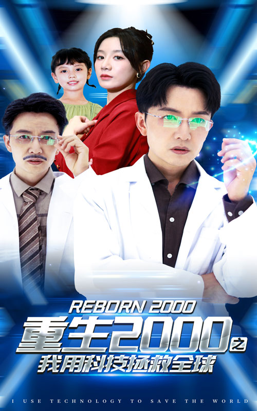 重生2000之我用科技拯救全球第02集