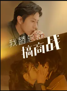 我替总裁搞商战第40集