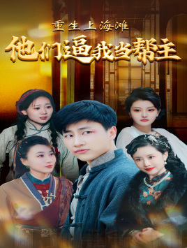 重生上海滩他们逼我当帮主第35集