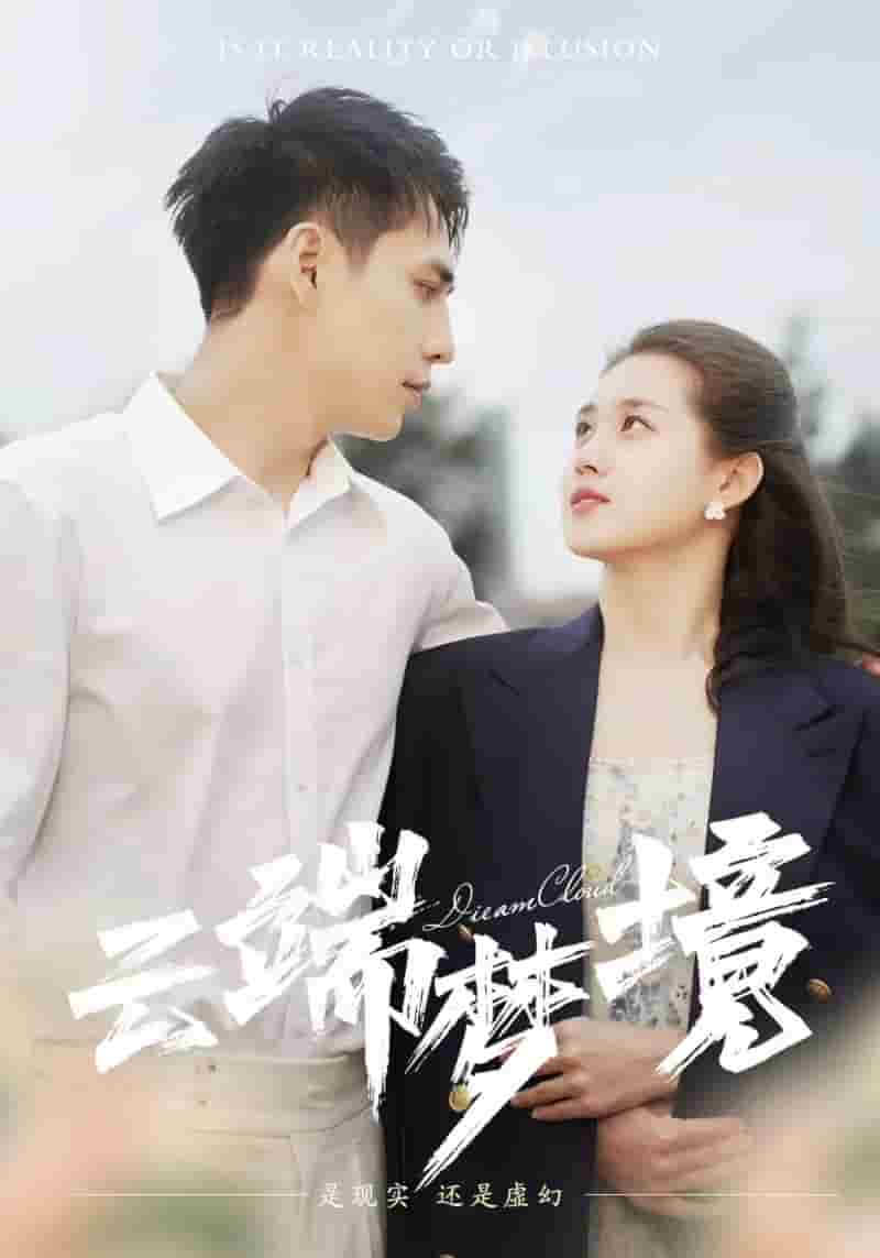 云端梦境第45集