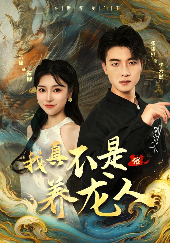 我真不是养龙人第02集