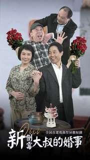 新倒霉大叔的婚事第03集