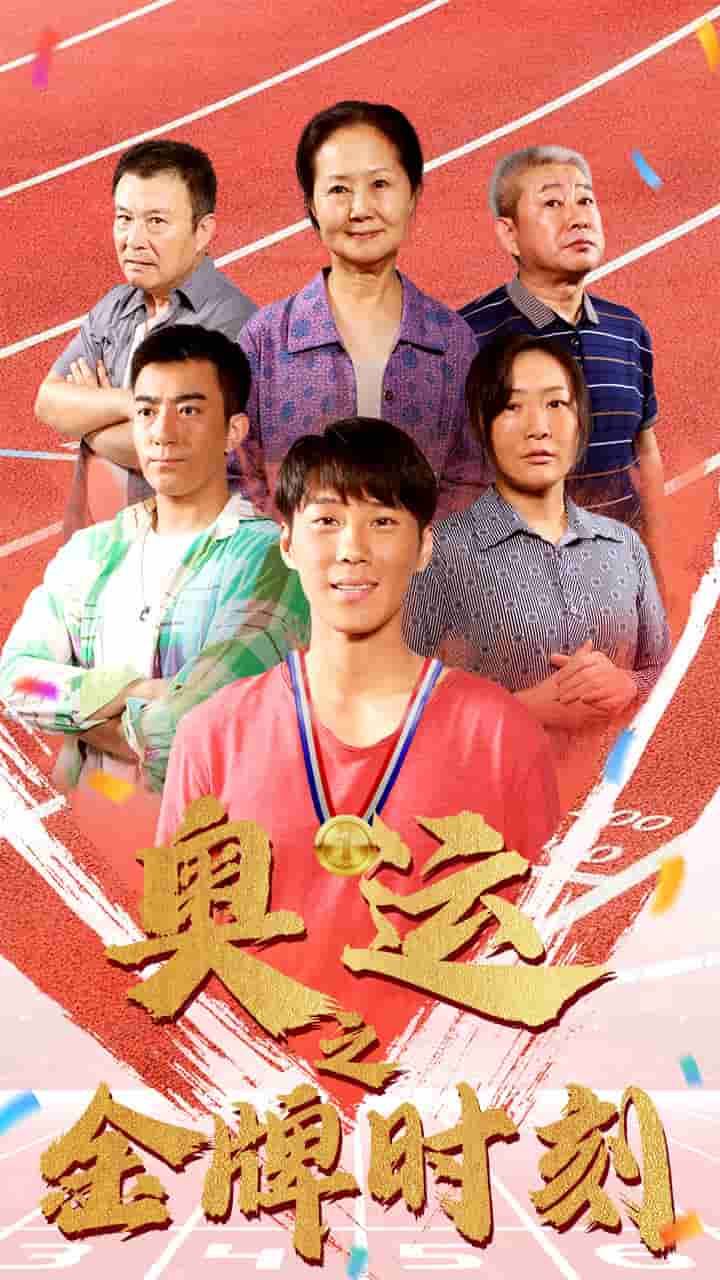 奥运之金牌时刻第01集