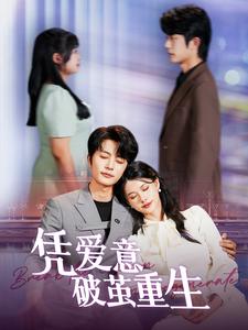 凭爱意破茧重生第02集