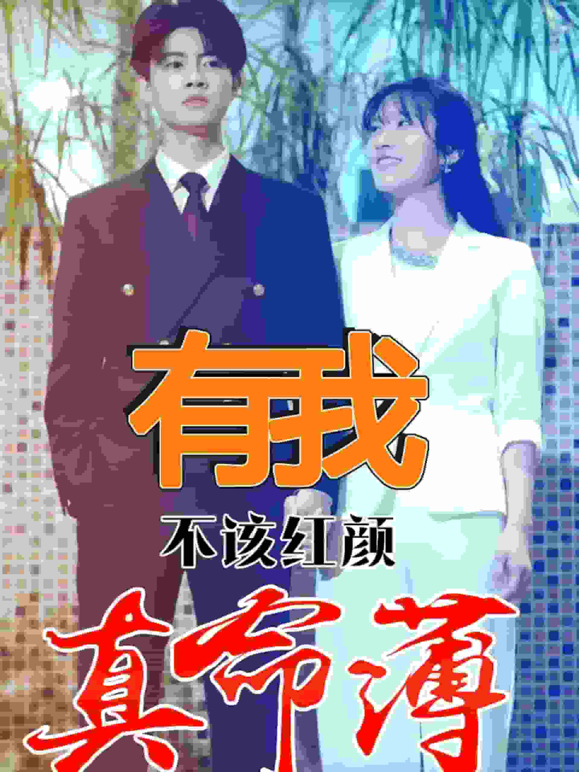 有我不该红颜真命薄第09集