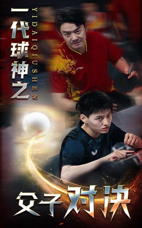 一代球神之父子对决第02集