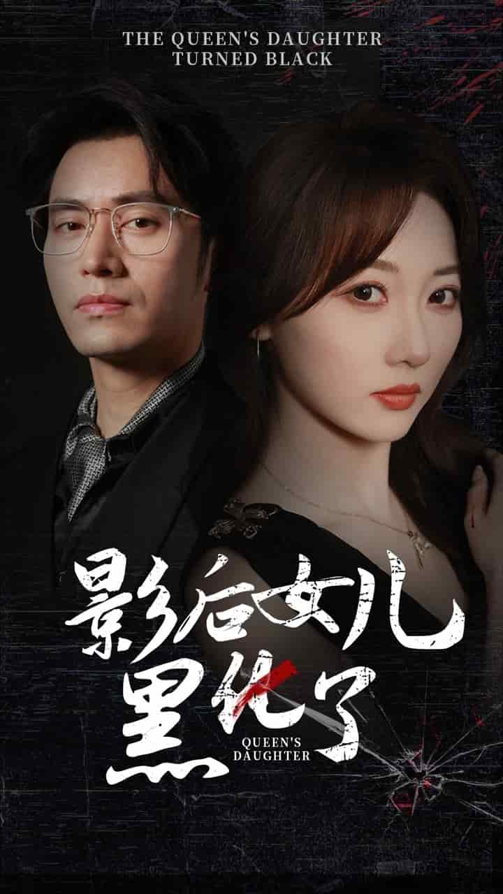 影后的女儿黑化了第02集