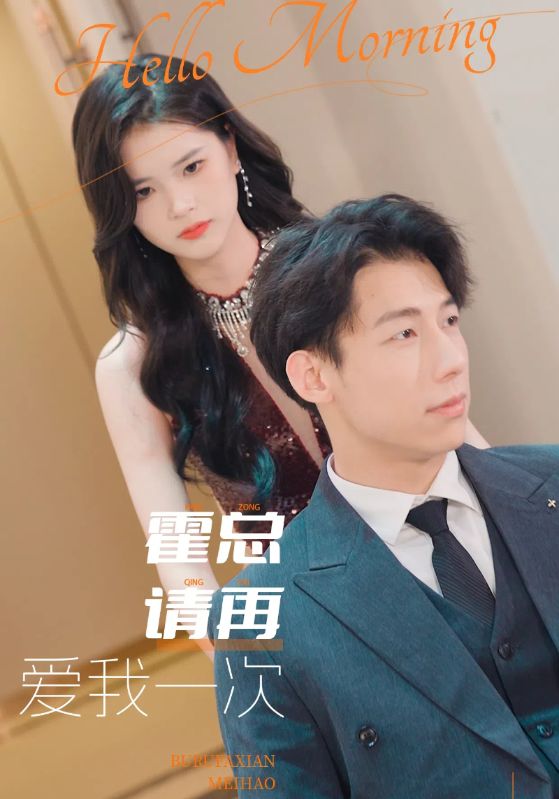 霍总请再爱我一次第50集