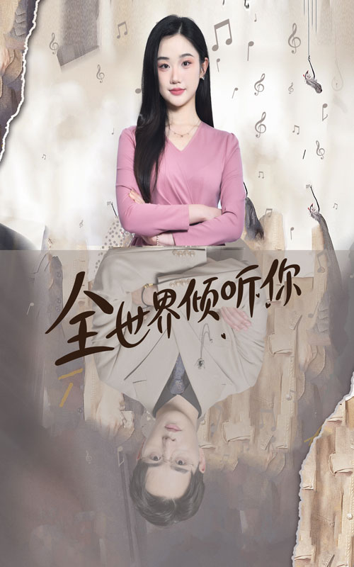 全世界倾听你第35集