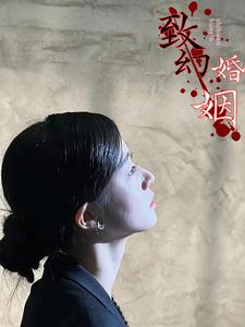 致幻婚姻第53集