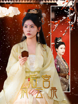 后宫风云录第32集