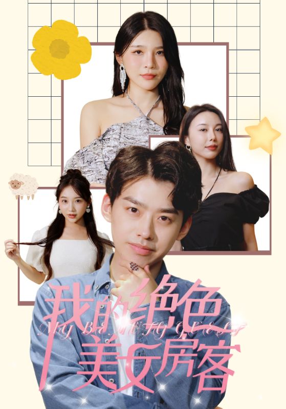 我的绝色美女房客第02集