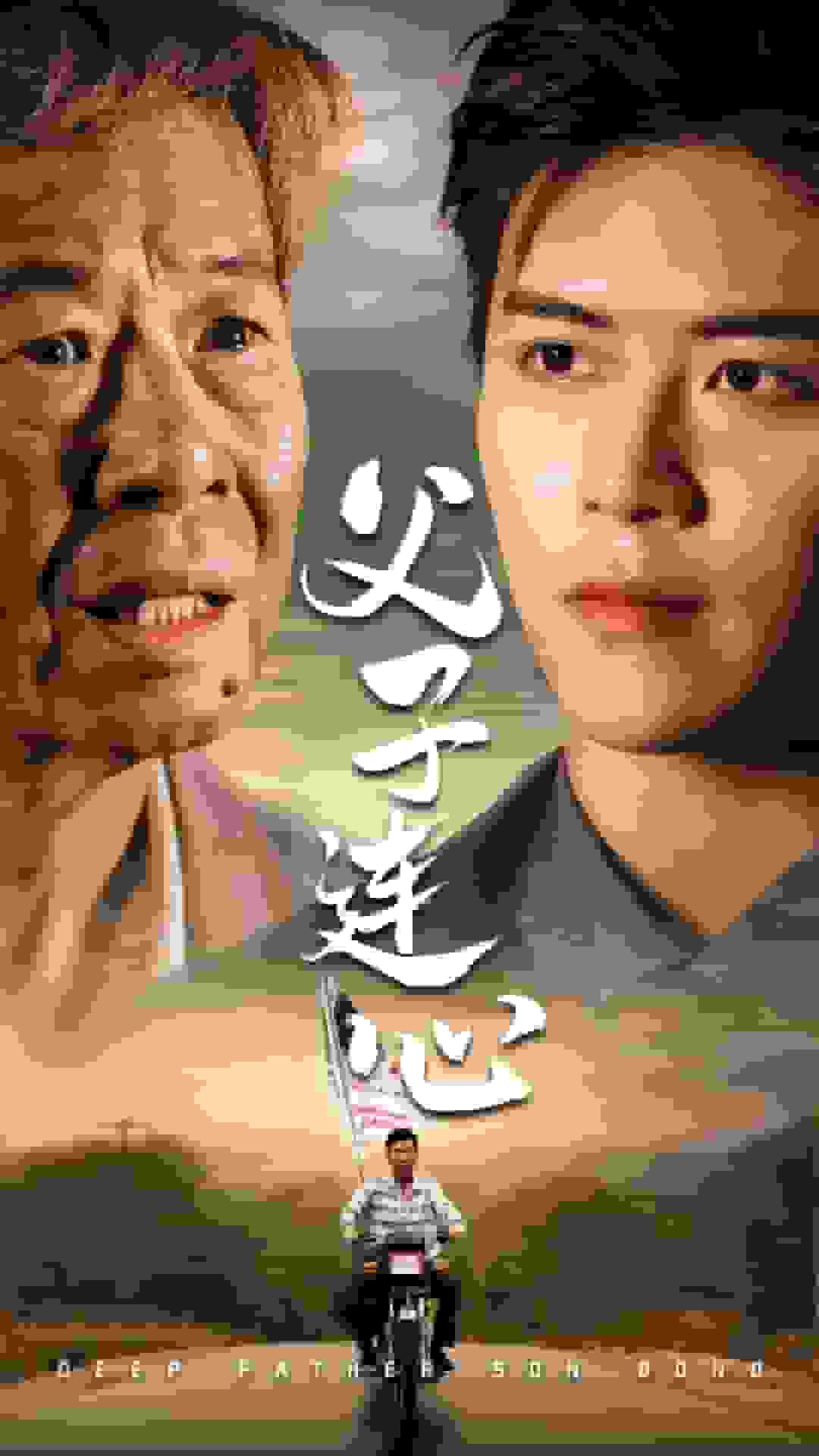 父子连心第07集