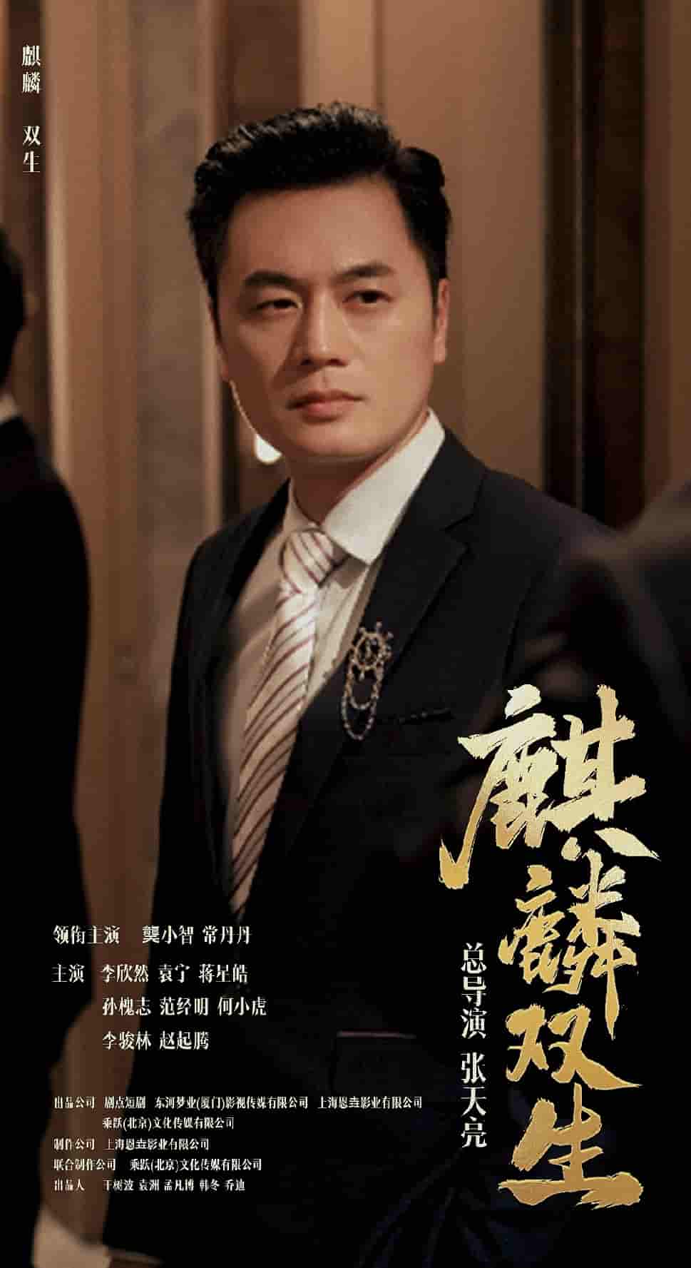 麒麟双生第03集