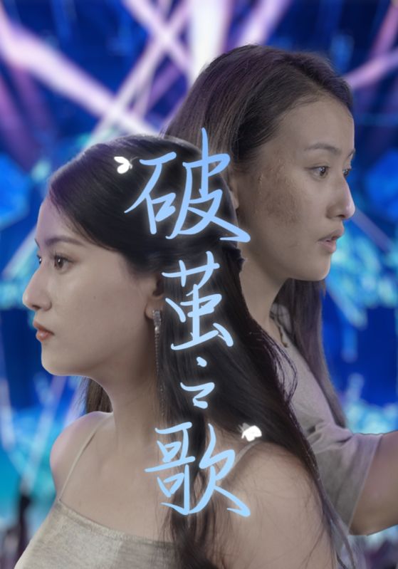 破茧之歌第02集