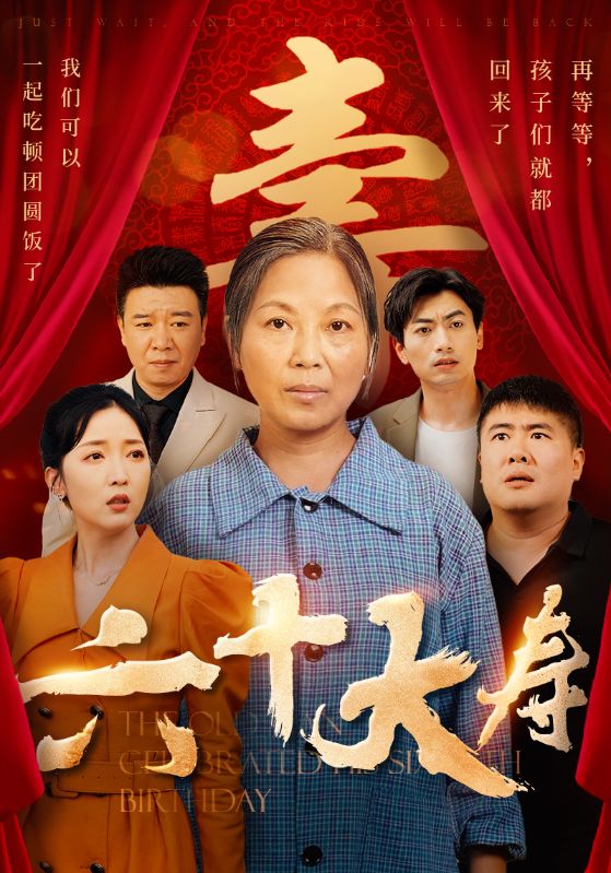 六十大寿第02集