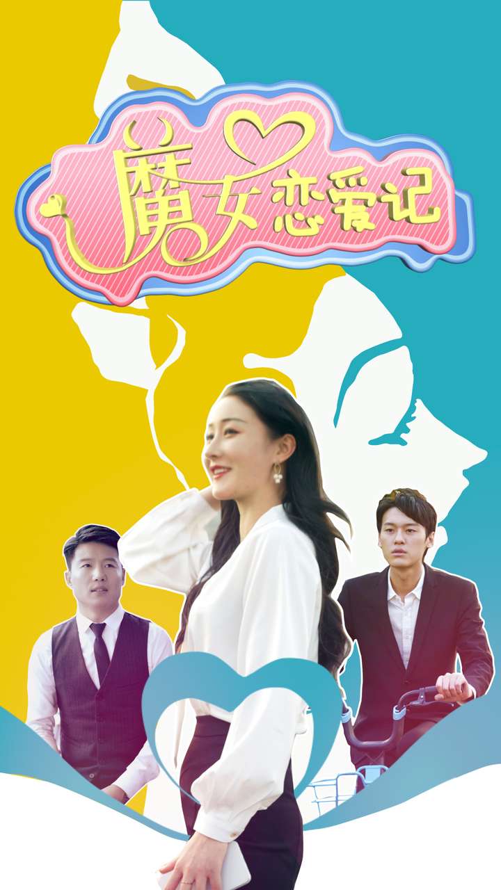 魔女恋爱记第03集