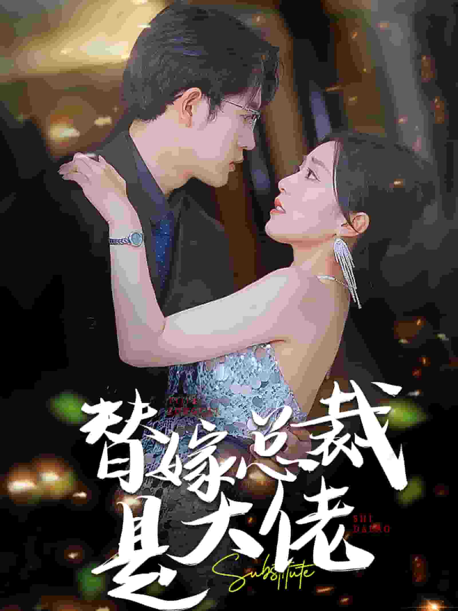 替嫁总裁是大佬第30集