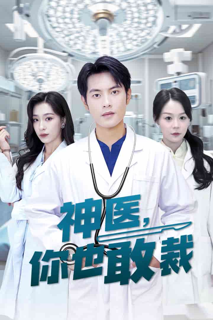 神医你也敢裁第02集
