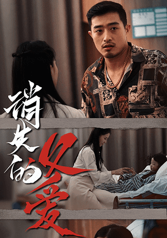 消失的父爱第02集