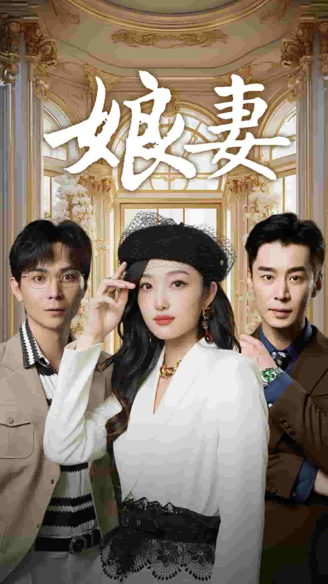 娘妻短剧第02集