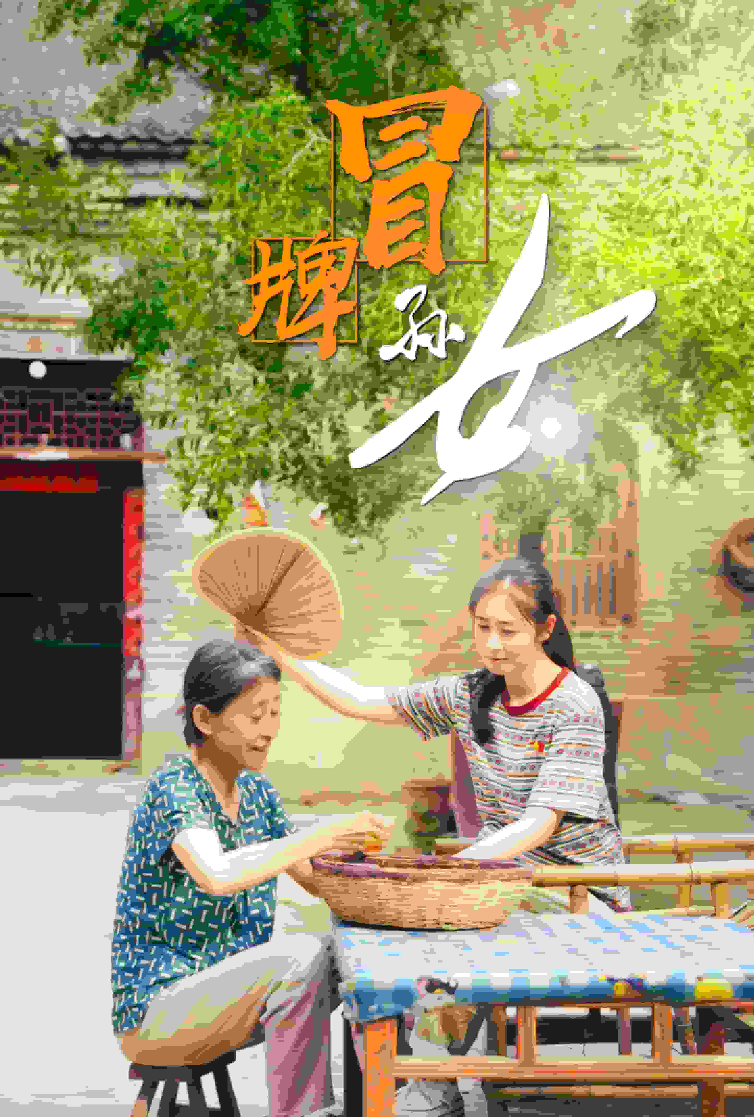 冒牌孙女第03集