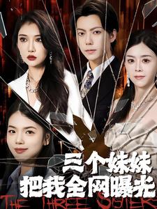三个妹妹把我全网曝光第03集