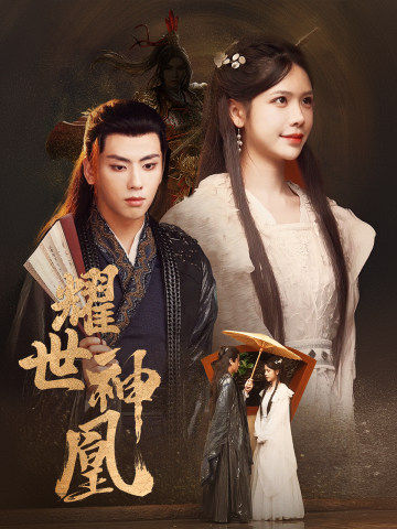 耀世神凰第02集