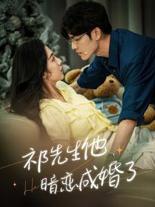 祁先生他暗恋成婚了第02集