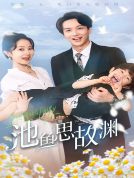 池鱼思故渊第02集