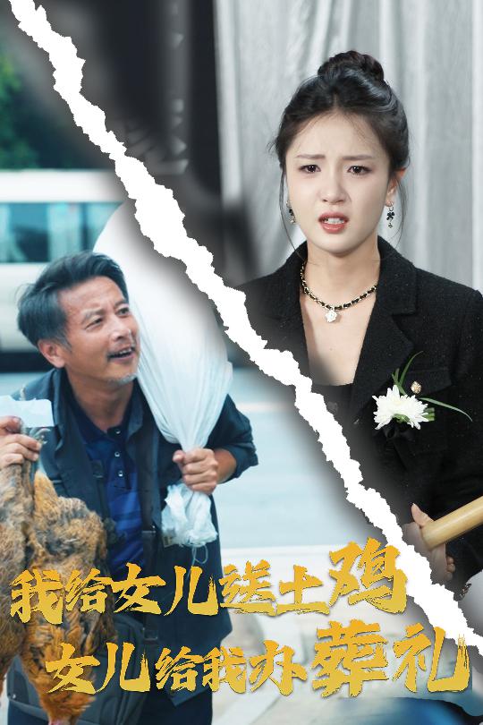 我给女儿送土鸡，女儿给我办葬礼第51集